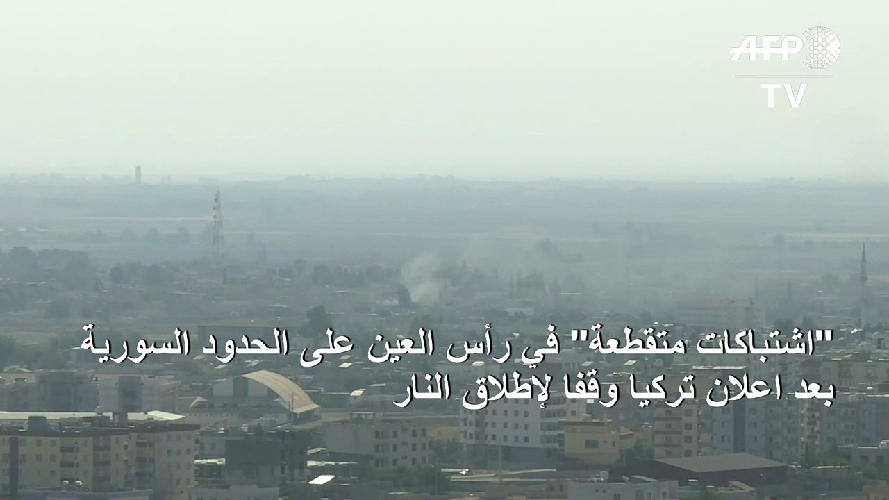 "اشتباكات متقطعة" في رأس العين على الحدود السورية بعد اعلان تركيا وقفا لإطلاق النار (المرصد)