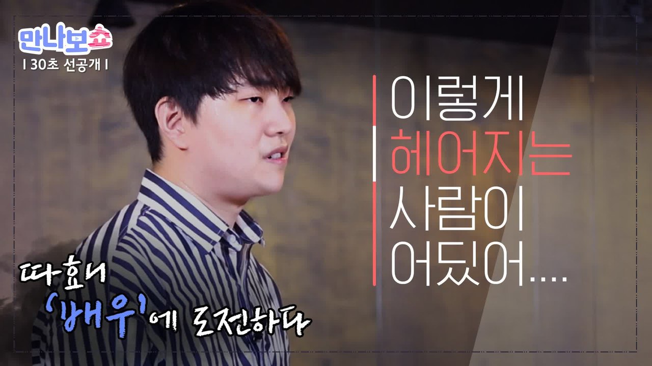 [30초 선공개] 배우 연기에 도전한 따효니, 그의 연기력은? - 만나보쇼2