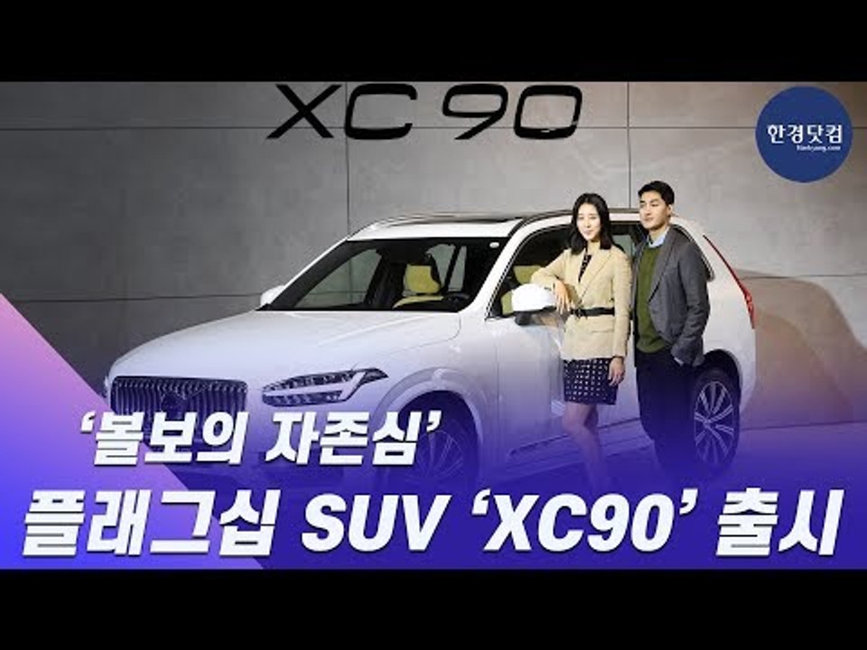 HK영상｜볼보의 자존심… 플래그십 SUV 'XC90' 살펴보기