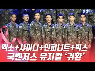 시우민+온유+성규+엔+윤지성, 국벤저스 뮤지컬 ‘귀환’ 제작발표회 현장