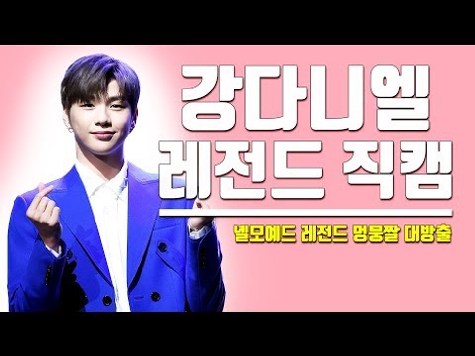 [세로직캠] 강다니엘 ‘녤모예드 멍뭉미 대폭발’…미모가 미쳤다녤