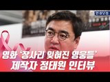 영화 '장사리 잊혀진 영웅들' 제작자 정태원 인터뷰