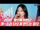 HK직캠｜손나은, '미모에 취한다…감탄이 나오는 미모'