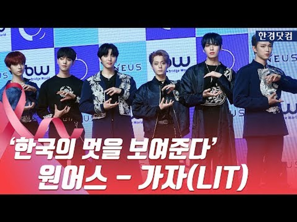 HK영상｜한국의 멋을 보여준다…원어스, '타이틀곡 가자 무대'