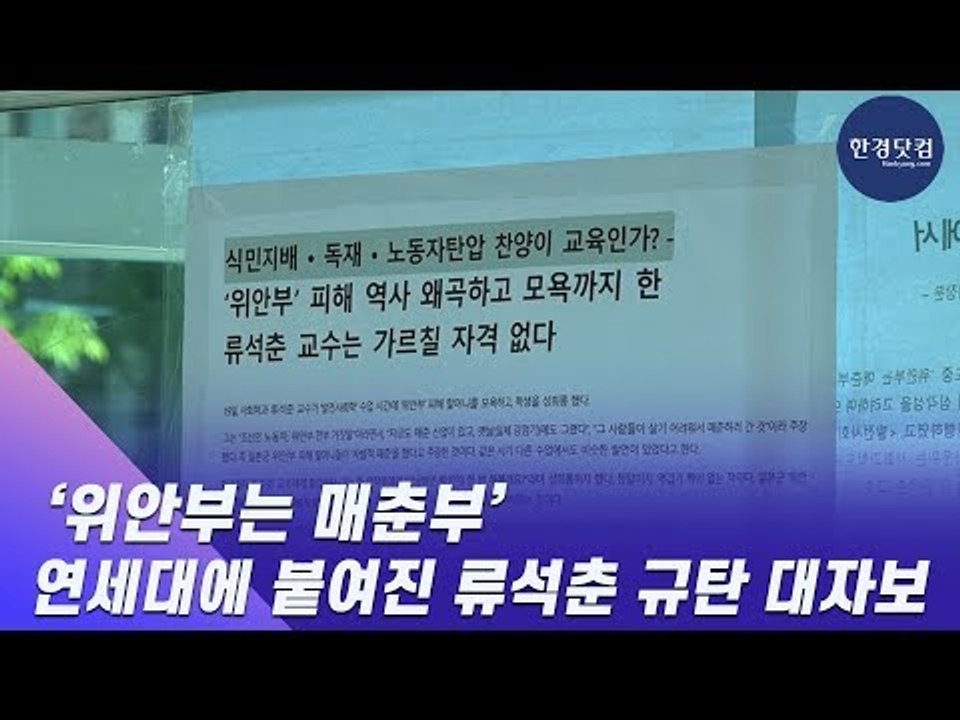 HK영상 | ‘위안부는 매춘부’…연세대에 붙여진 류석춘 규탄 대자보