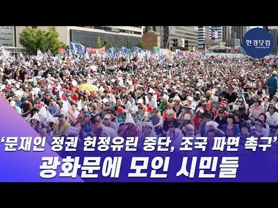 문재인 정권 헌정유린 중단과 위선자 조국 파면 촉구하는 '광화문 집회'