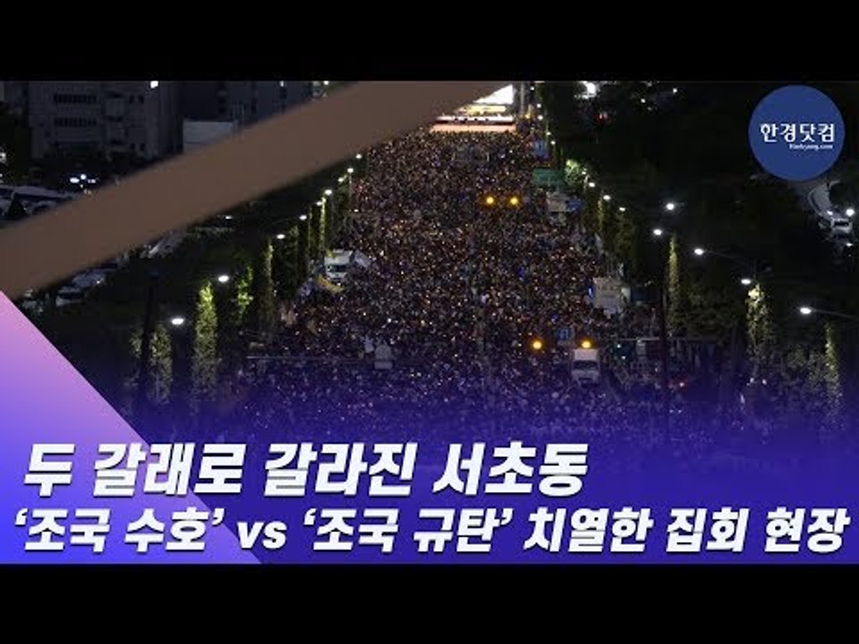 HK영상 | 두 갈래로 갈라진 서초동…‘조국 수호’ vs ‘조국 규탄’ 치열한 집회 현장