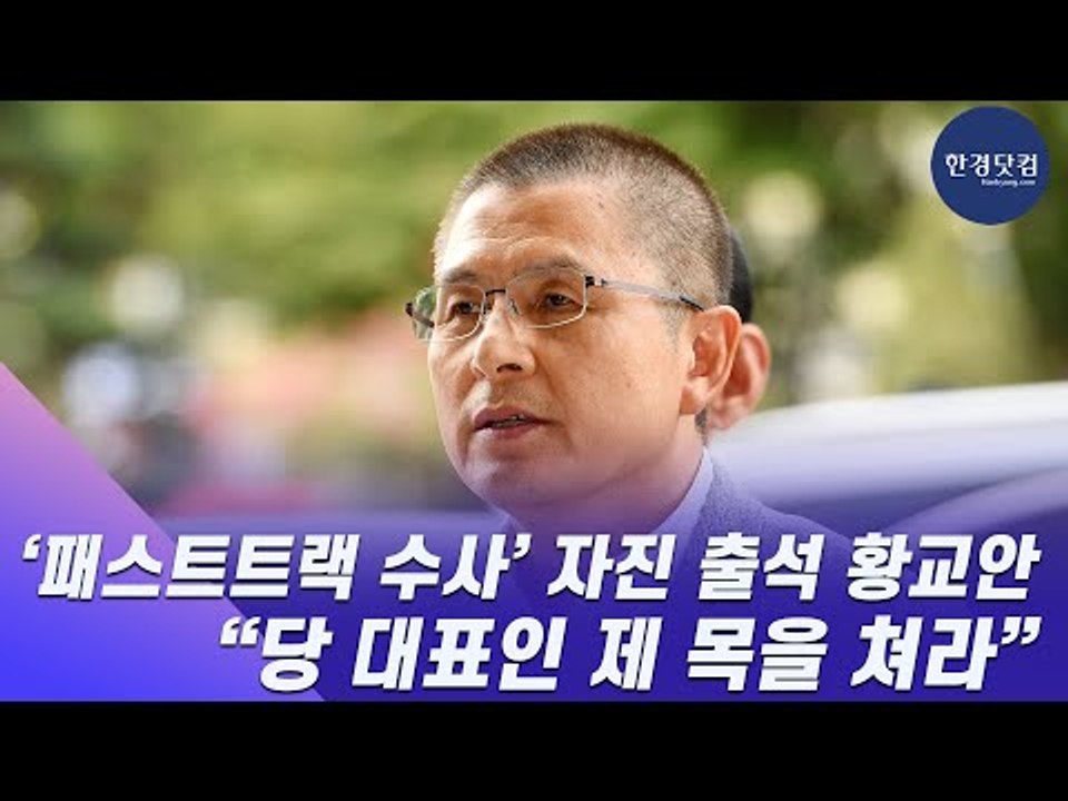 HK영상 | ‘패스트트랙 수사’ 자진 출석 황교안…“당 대표인 제 목을 쳐라”