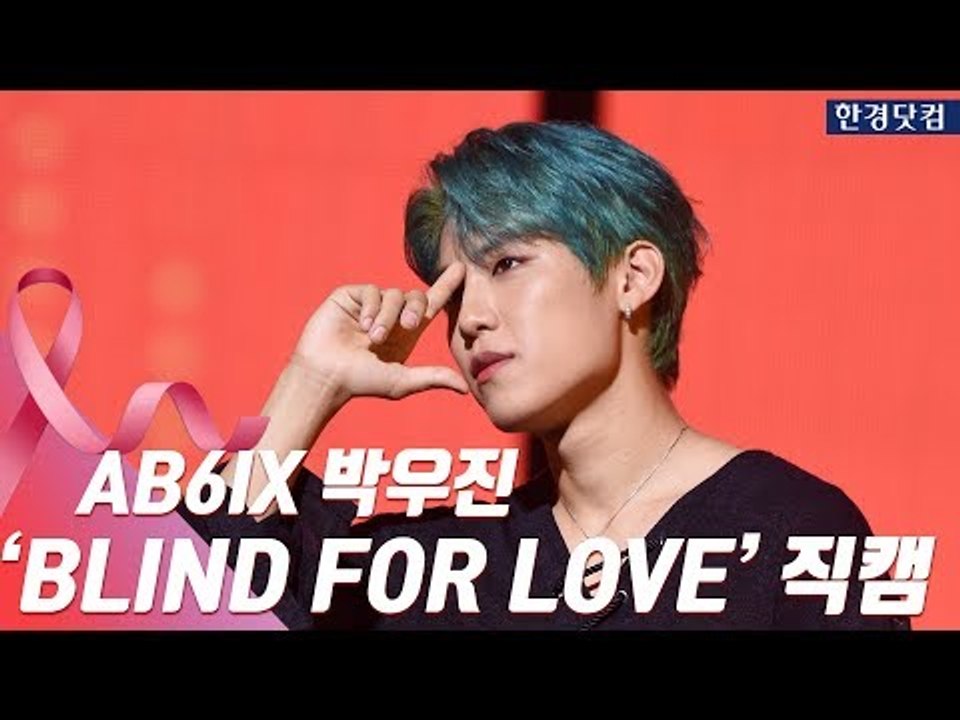 HK직캠｜AB6IX 박우진, 직접 안무 구성한 타이틀 곡 'BLIND FOR LOVE'