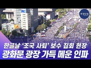 HK영상 | 한글날 ‘조국 사퇴’ 보수 집회 현장…광화문 광장을 가득 메운 인파