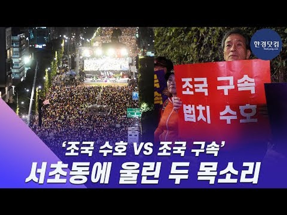 조국 수호 vs 조국 구속, '서초동에 울린 두 목소리