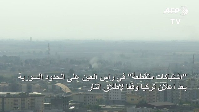 اشتباكات متقطعة في رأس العين على الحدود السورية بعد اعلان تركيا وقفا لإطلاق النار (المرصد)