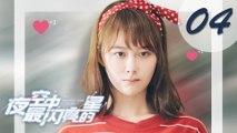 【ENG SUB】夜空中最闪亮的星 04 | The Brightest Star in The Sky 04（黄子韬、吴倩、牛骏峰、曹曦月主演）