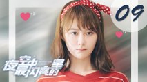 【ENG SUB】夜空中最闪亮的星 09 | The Brightest Star in The Sky 09（黄子韬、吴倩、牛骏峰、曹曦月主演）