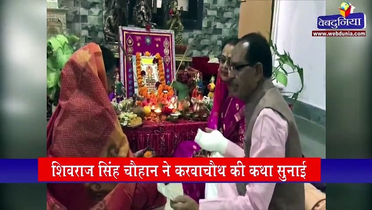 पूर्व मुख्यमंत्री  शिवराज सिंह चौहान ने करवा चौथ का पर्व मनाया