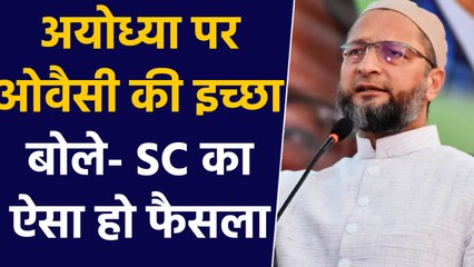 Ayodhya case पर Asaduddin Owaisi की इच्छा, बताया कैसा हो SC का फैसला । वनइंडिया हिंदी