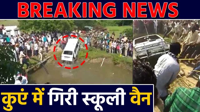 Madhya Pradesh के Shajapur में कुएं में गिरी School van, 4 बच्चों की मौत |वनइंडिया हिंदी