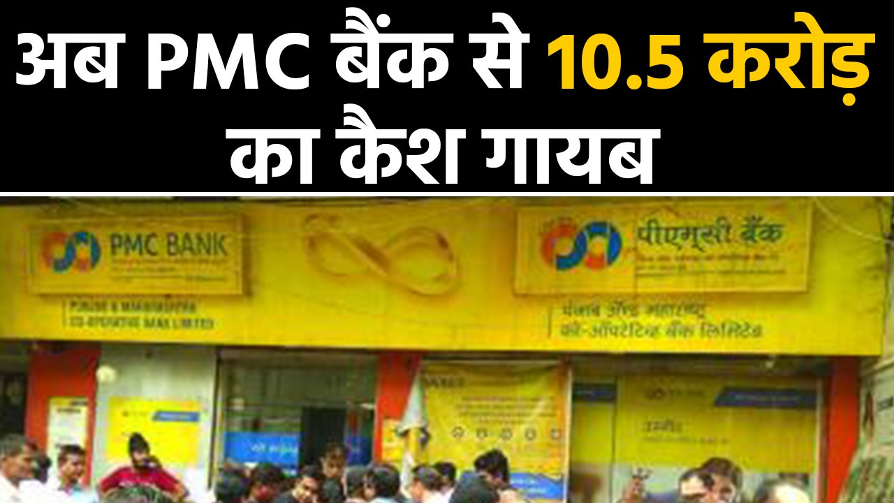 PMC Bank से अब 10.5 Crore का Cash गायब, Scam की रकम बढ़कर 6500 Crore के पार | वनइंडिया हिंदी