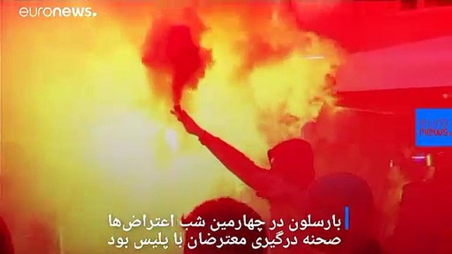 پنجمین شب اعتراضات در بارسلون؛ ال کلاسیکو به تعویق افتاد