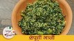 शेपूची भाजी - Shepuchi Bhaji | पौष्टिक शेपूची भाजी बनवण्याची सोपी पद्धत | Dinner Recipes By Archana