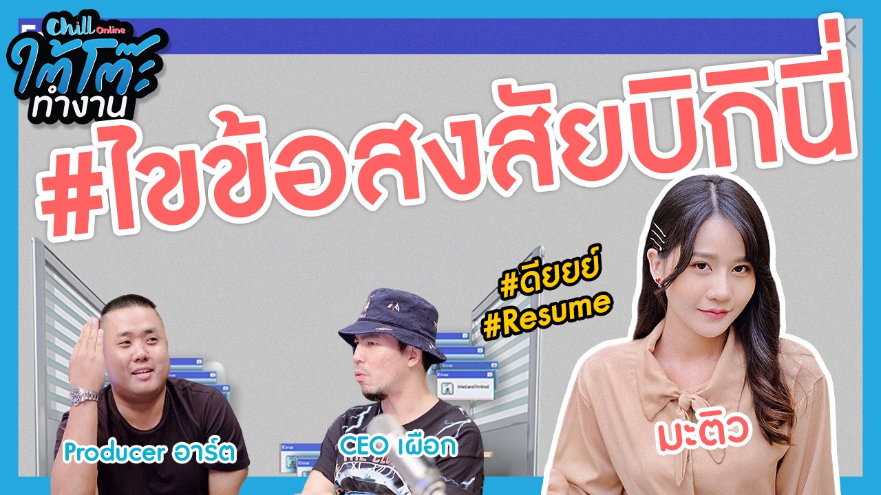 ไขข้อสงสัยเรื่องบิกีนี่ กันไปเลยคลิปนี้ | #ยื่นResumeXมะติว | ใต้โต๊ะทำงาน