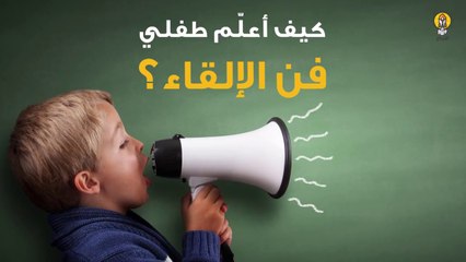 كيف أعلّم طفلي فن الإلقاء؟