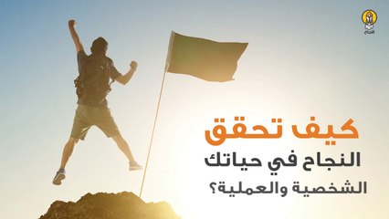 كيف تحقق النجاح في حياتك الشخصية والعملية؟