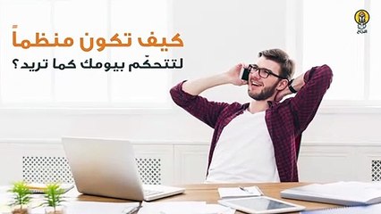 كيف تكون منظماً لتتحكّم بيومك كما تريد؟