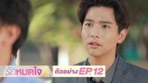 ตัวอย่าง รักหมดใจ Endless Love | EP.12