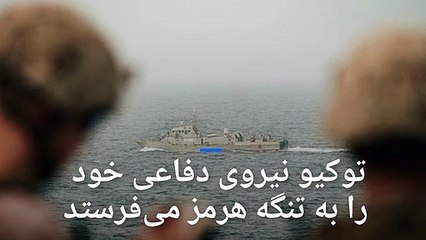 رسانه ژاپنی: توکیو نیروی دفاعی خود را به تنگه هرمز می‌فرستد