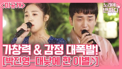 노래하는 소방관 이훈식 X 폭발적 가창력 이상아 ‘대낮에 한 이별♪’ [미공개]