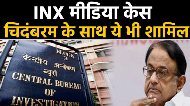 INX Case में CBI ने दाखिल की Chargesheet, Chidambaram समेत 14 लोगों के name शामिल | वनइंडिया हिंदी