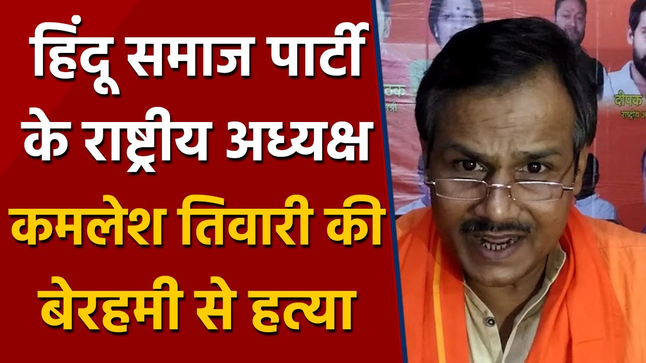 Hindu Samaj Party national president Kamlesh Tiwari की बेरहमी से हत्या | वनइंडिया हिंदी