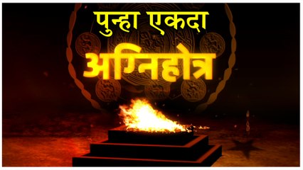 Agnihotra 2 | पुन्हा एकदा अग्निहोत्र | Star Pravah New Serial