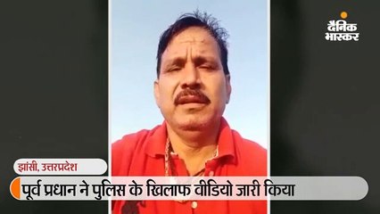 पूर्व प्रधान ने पुलिस के खिलाफ वीडियो जारी किया