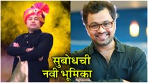 Marathi Bana | सुबोधची नवी भूमिका | Subodh Bhave | Sony Marathi