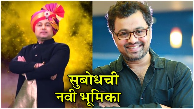 Marathi Bana | सुबोधची नवी भूमिका | Subodh Bhave | Sony Marathi