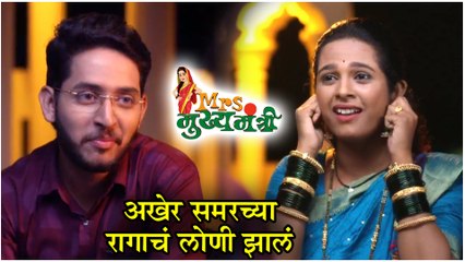 Mrs Mukhyamantri | अखेर समरच्या रागाचं लोणी झालं | Episode Update | Zee Marathi