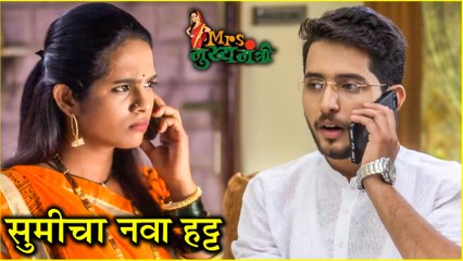 Mrs Mukhyamantri | सुमीचा नवा हट्ट | Episode Update | Zee Marathi