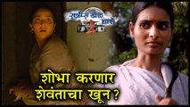 Ratris Khel Chale 2 | शोभा करणार शेवंताचा खून? | Episode Update | Zee Marathi