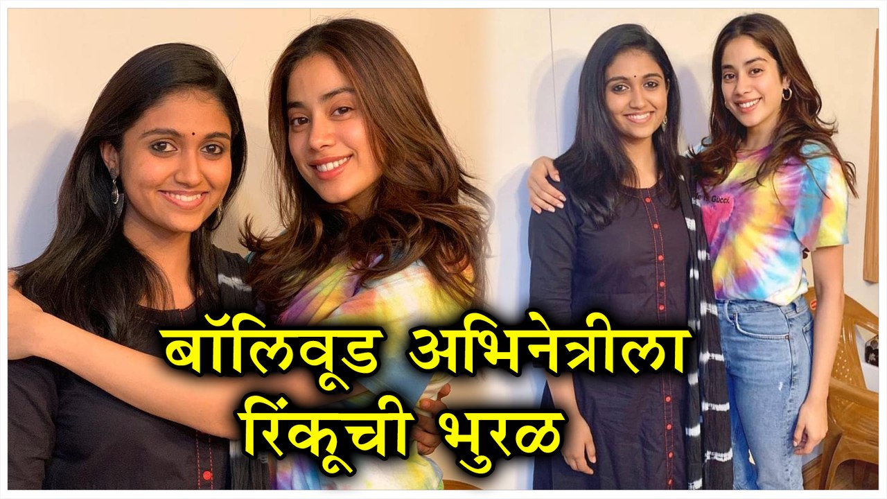 Rinku Rajguru | बॉलिवूड अभिनेत्रीला रिंकूची भुरळ | Sairat