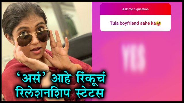 RINKU RAJGURU IN RELATION? | 'असं' आहे रिंकूचं रिलेशनशिप स्टेटस | Sairat | Kaagar