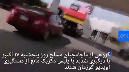 مردان مسلح پسر ال چاپو قاچاقچی مشهور را فراری دادند