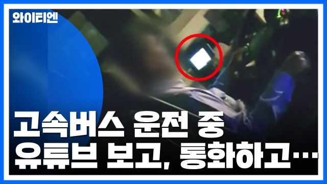 운전 중 드라마 시청? '위험천만' 고속버스 운전사 (영상) / YTN