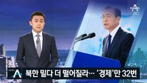 최근 2주 대통령 발언 살펴보니…경제 ‘32번’ 북한 ‘0번’