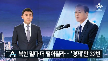 최근 2주 대통령 발언 살펴보니…경제 ‘32번’ 북한 ‘0번’