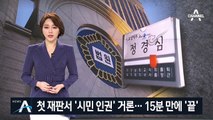 정경심 측, 첫 재판서 ‘시민 인권’ 거론…15분 만에 종료