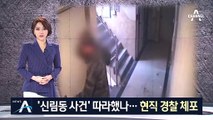 ‘신림동 사건’ 따라했나…현직 경찰, 여성 집 침입 시도