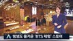 BTS 팝업스토어 오픈 첫 날부터…‘다국적 아미’ 장사진