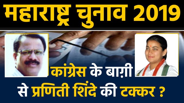 Maharashtra Elections: Praniti Shinde का हराने के लिए मैदान में उतरे Congress के बागी।वनइंडिया हिंदी